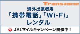 海外出張者用レンタル携帯電話・WiFi