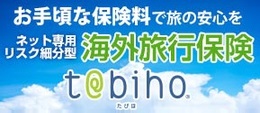 ネット専用海外旅行保険tabiho